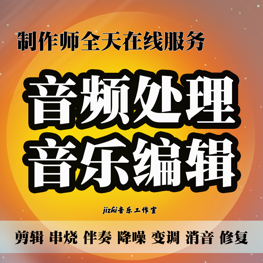 音频处理音乐编辑录音后期人声处FLASH/动画制作