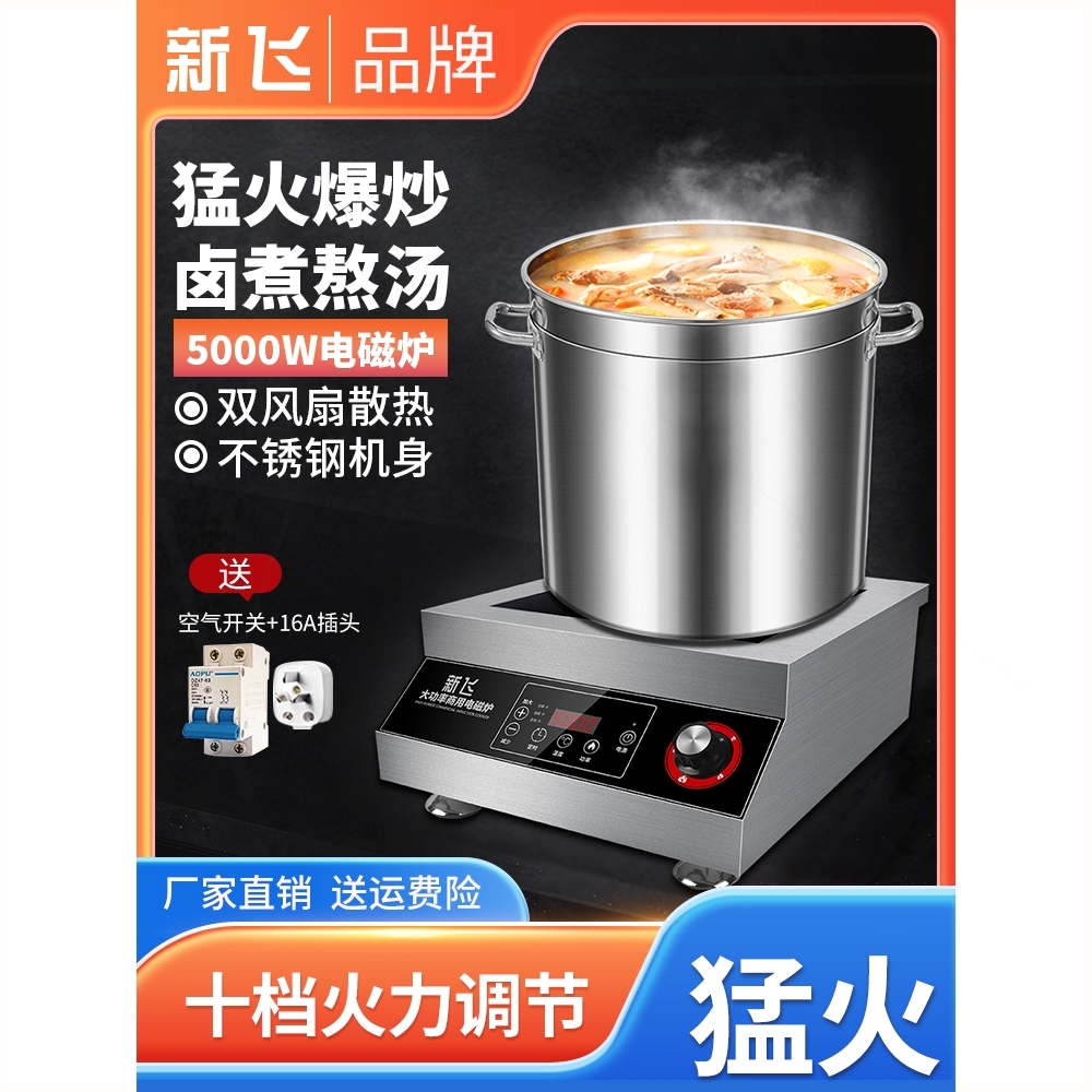 新飞大功率5000W爆炒8000W电磁灶