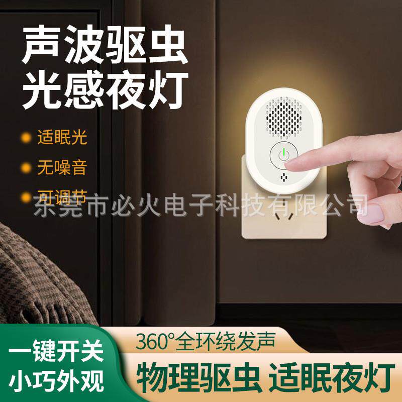 新品超声波驱蚊器驱虫驱鼠器迷你家用卧室床头护眼小夜灯室内