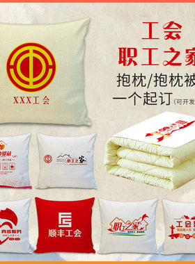 职工之家工会徽抱枕礼品爱心驿站