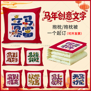 2026马年创意文字抱枕被子两用定制公司logo新年终会礼品靠垫枕头