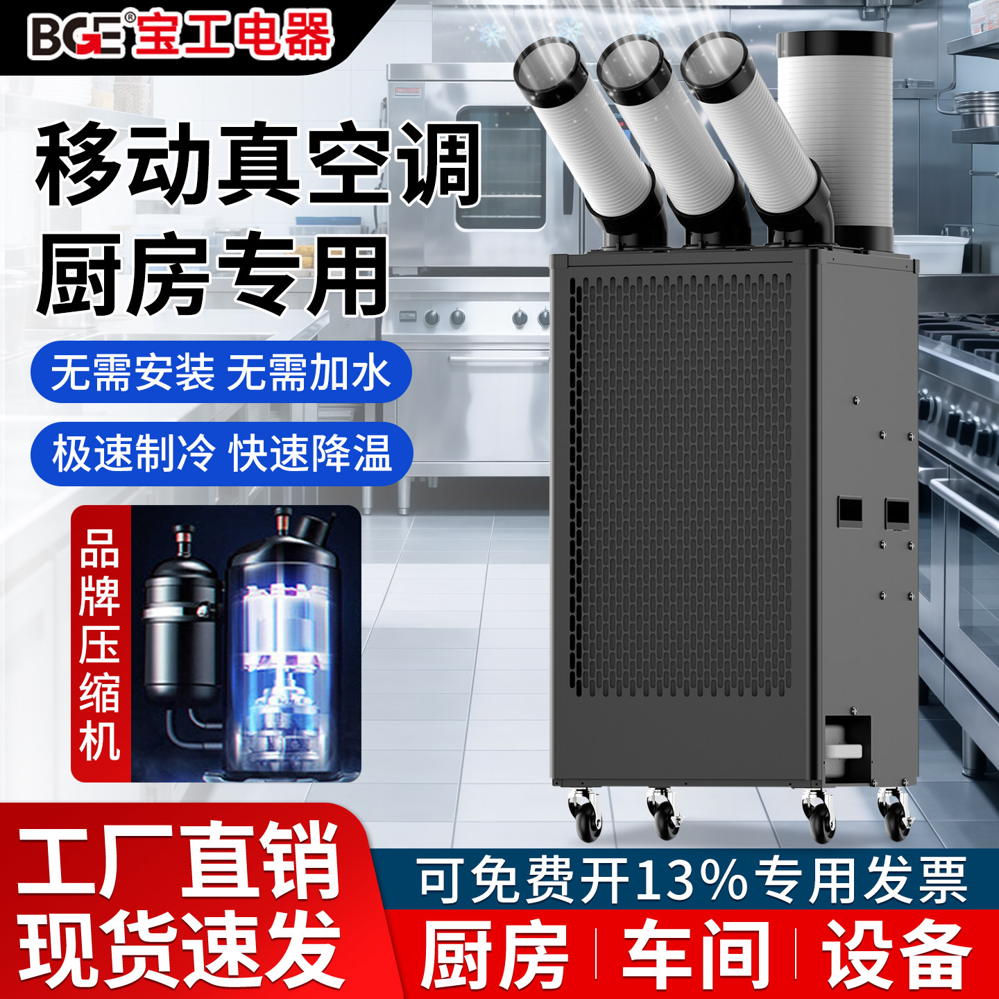 bge宝工冷气机工业冷风机移动空调压缩机制冷一体机厨房岗位降温