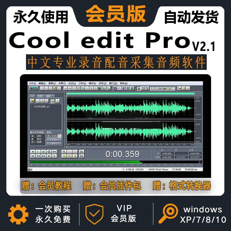 录音剪辑软件cooleditpro2.1中文版音频音乐录歌后期插件编辑制作
