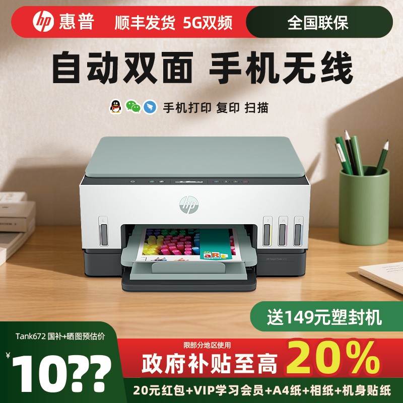惠普tank672打印机彩色家用小型可连手机办公专用复印扫描一体机墨仓式连供喷墨无线A4照片政府补贴20%