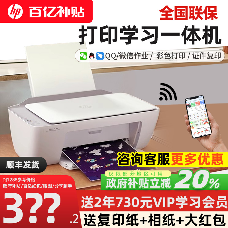 惠普2388彩色打印机小型家用可连接手机迷你家庭作业A4喷墨照片1288复印扫描扫描一体机1285大容量政府补贴
