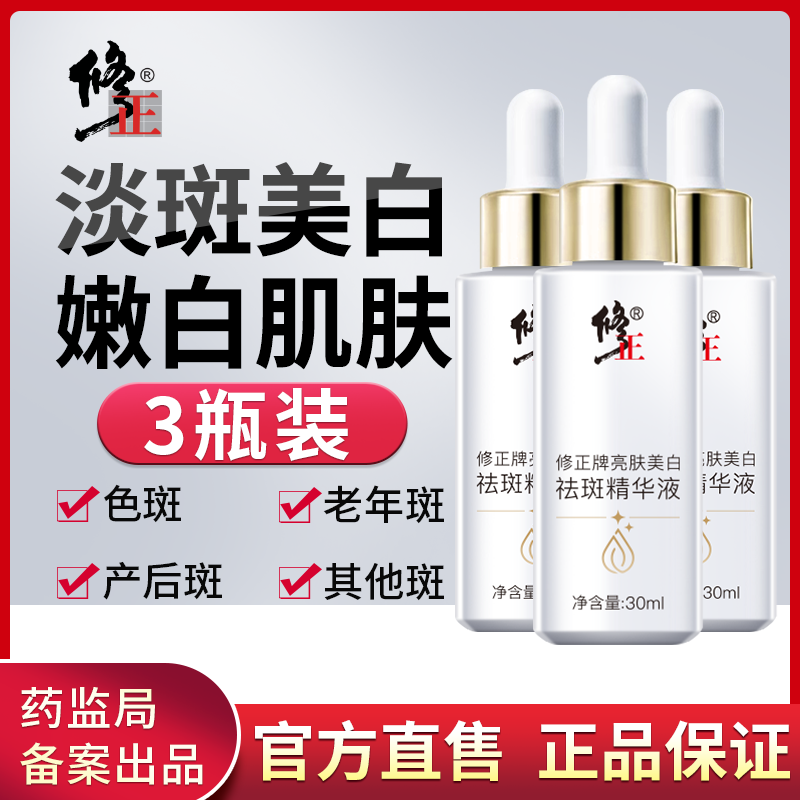 修正保湿专用淡化祛斑精华液