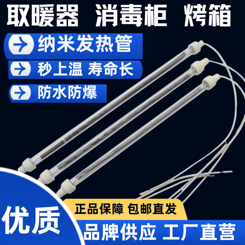 纳米管发热管通用消毒柜烤箱烤火炉石英管加热灯管取暖器配件220V