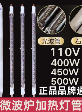 全新格兰仕微波炉发热管光波管微波管烧烤管灯管配件110V400W500W