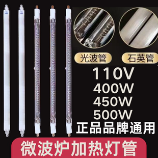 全新格兰仕微波炉发热管光波管微波管烧烤管灯管配件110V400W500W