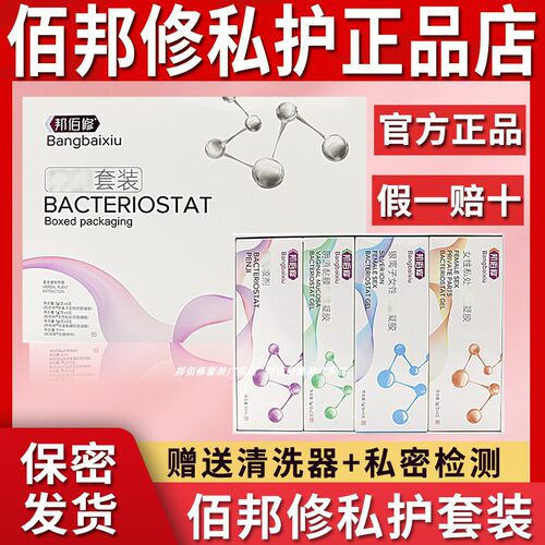 旗舰店/邦佰修抑女性菌凝胶套装