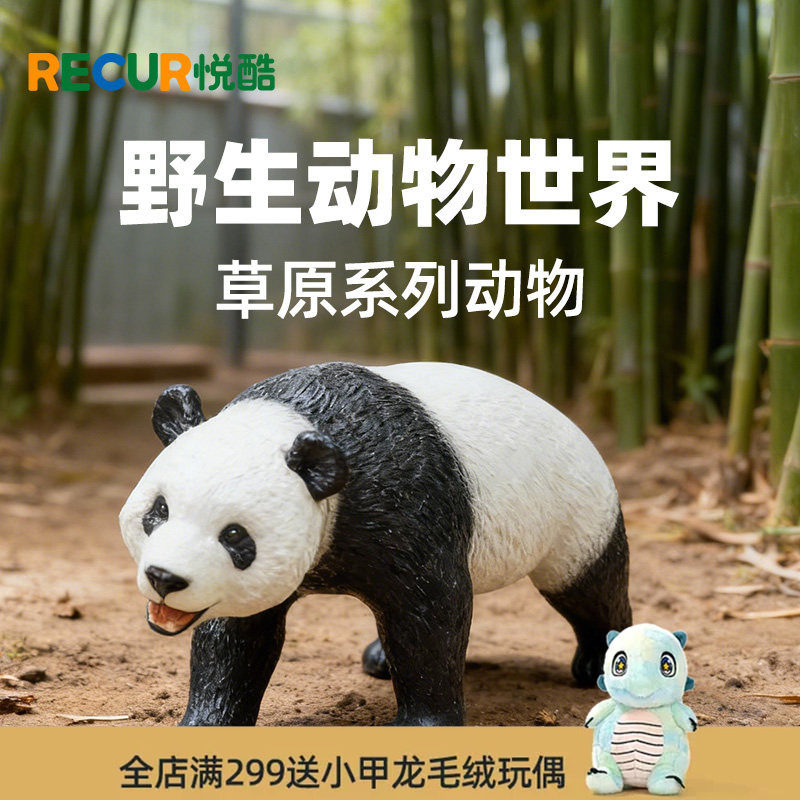 RECUR悦酷大熊猫动物仿真模型
