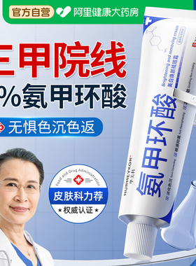 氨甲环酸精华液乳膏传明酸祛斑去黄褐斑分解黑色素提亮官方旗舰店