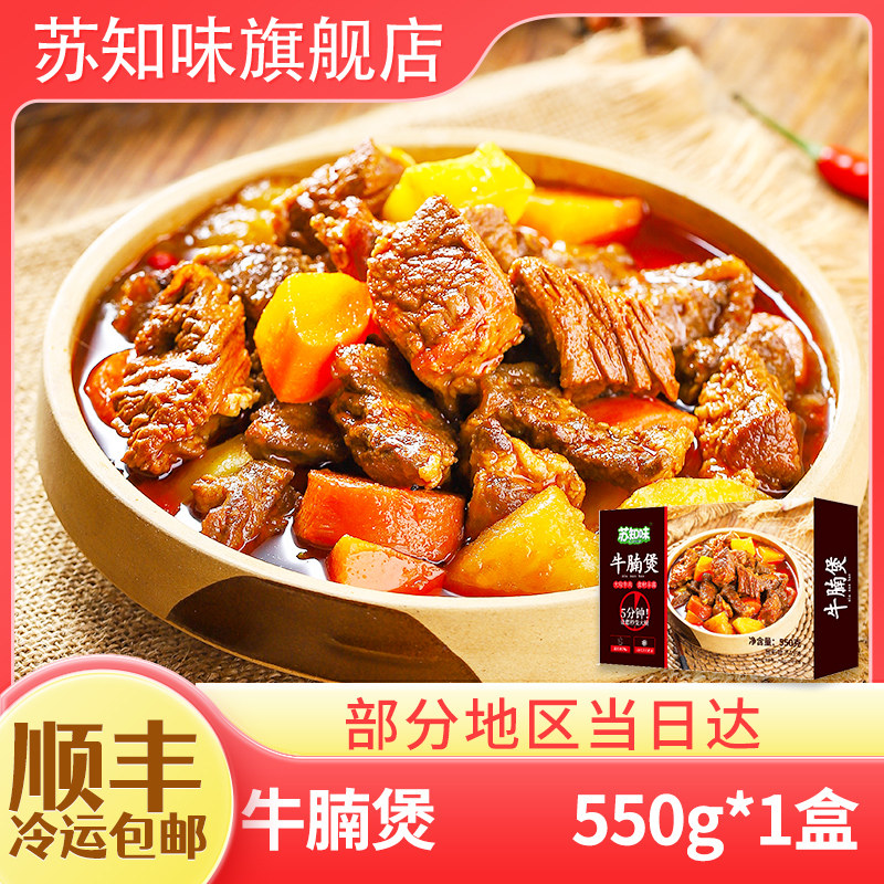 苏知味牛腩煲550g方便菜半成品菜冷冻牛肉类私房菜速冻食品年夜饭
