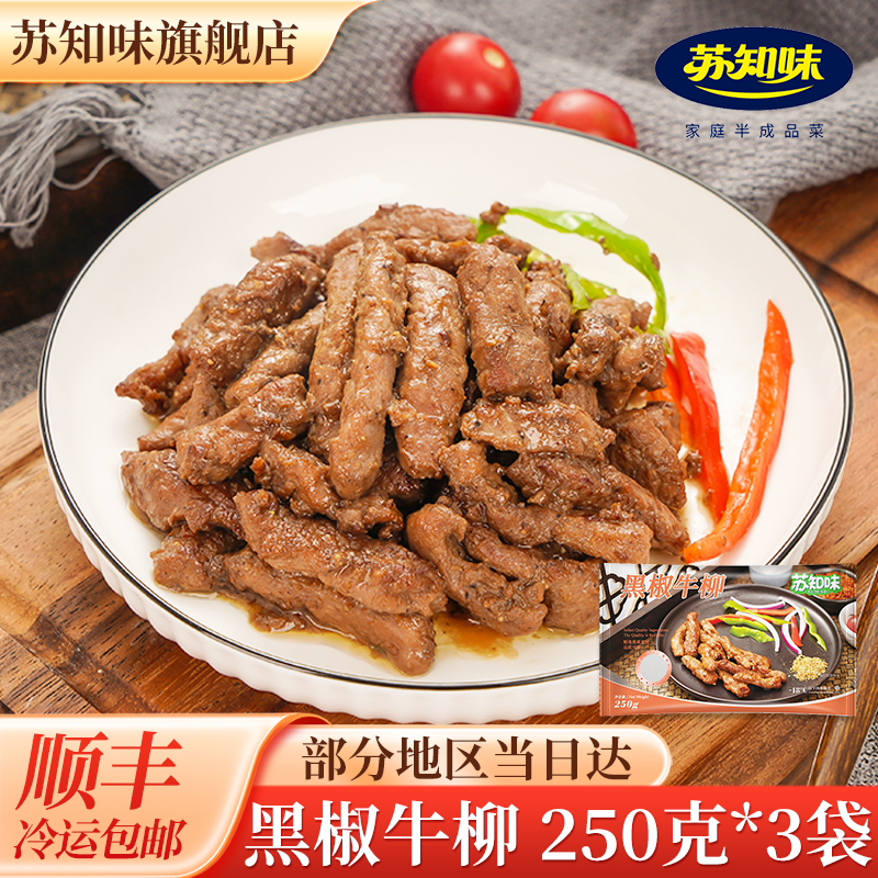苏知味黑椒牛柳半成品