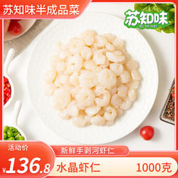 苏知味 水晶虾仁1000g 冷冻 免浆手剥水产龙井虾仁半成品菜年夜饭