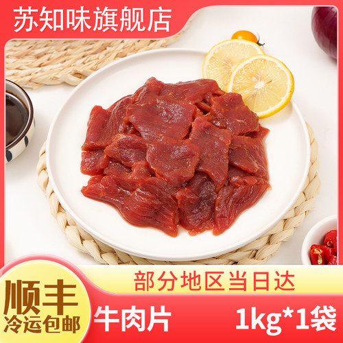 苏知味 牛肉片1000g  冷冻牛肉年夜饭免腌制半成品方便菜 - 封面