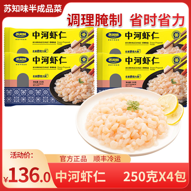 苏知味 中河虾仁250gX4 冻虾仁冷冻 包邮水产年夜饭