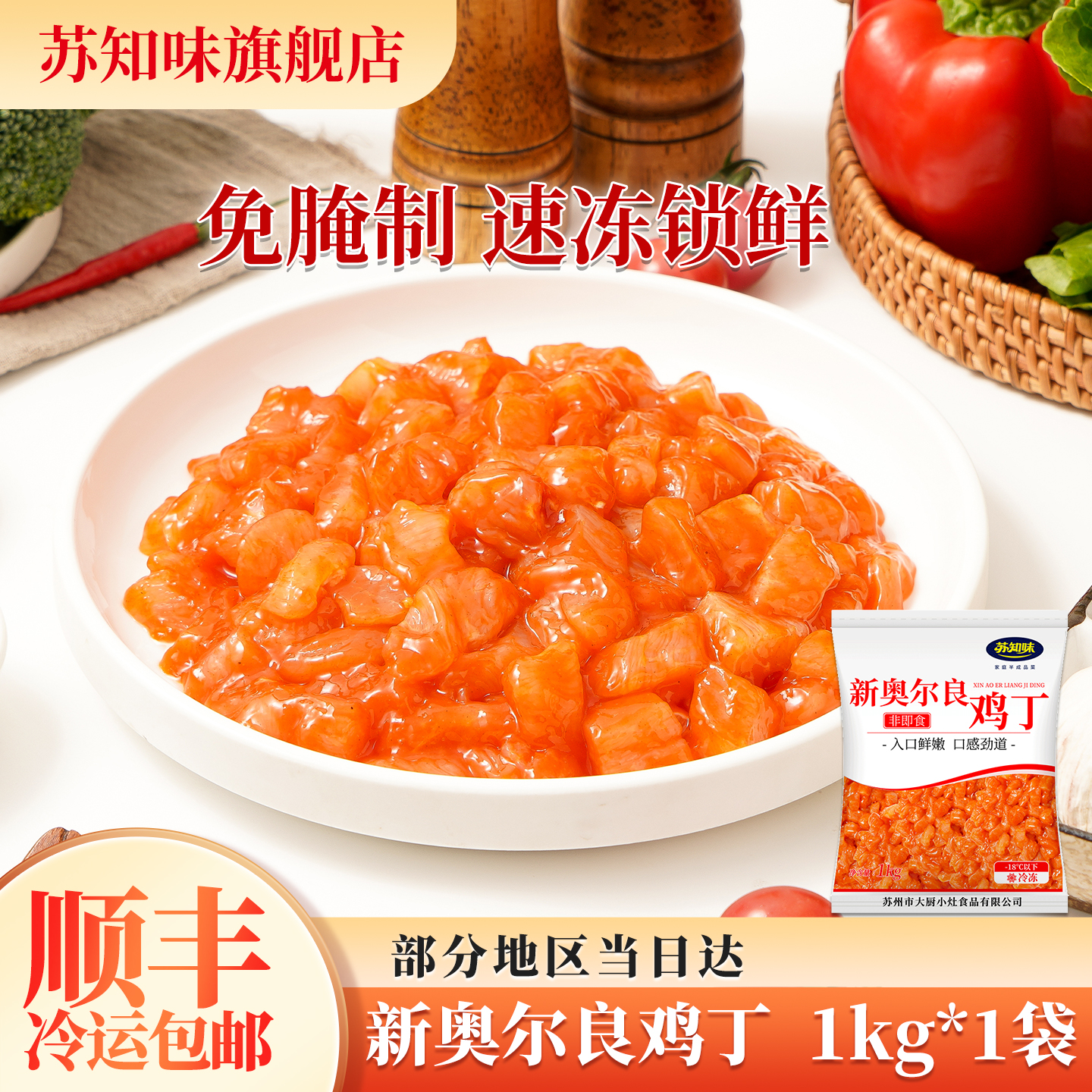 苏知味奥尔良鸡丁免私房菜腌制