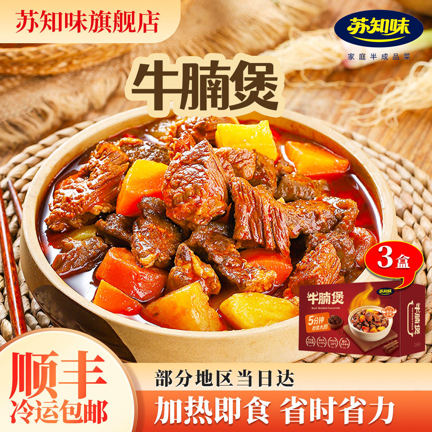 苏知味牛腩煲550gx3包 方便菜半成品冷冻牛肉类私房菜速冻年夜饭