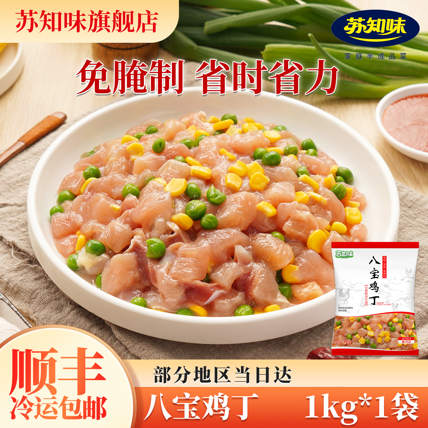 苏知味方便菜八宝鸡丁私房菜腌制
