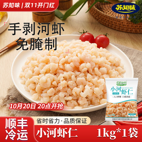 苏知味小河虾仁免浆新鲜冷冻私房