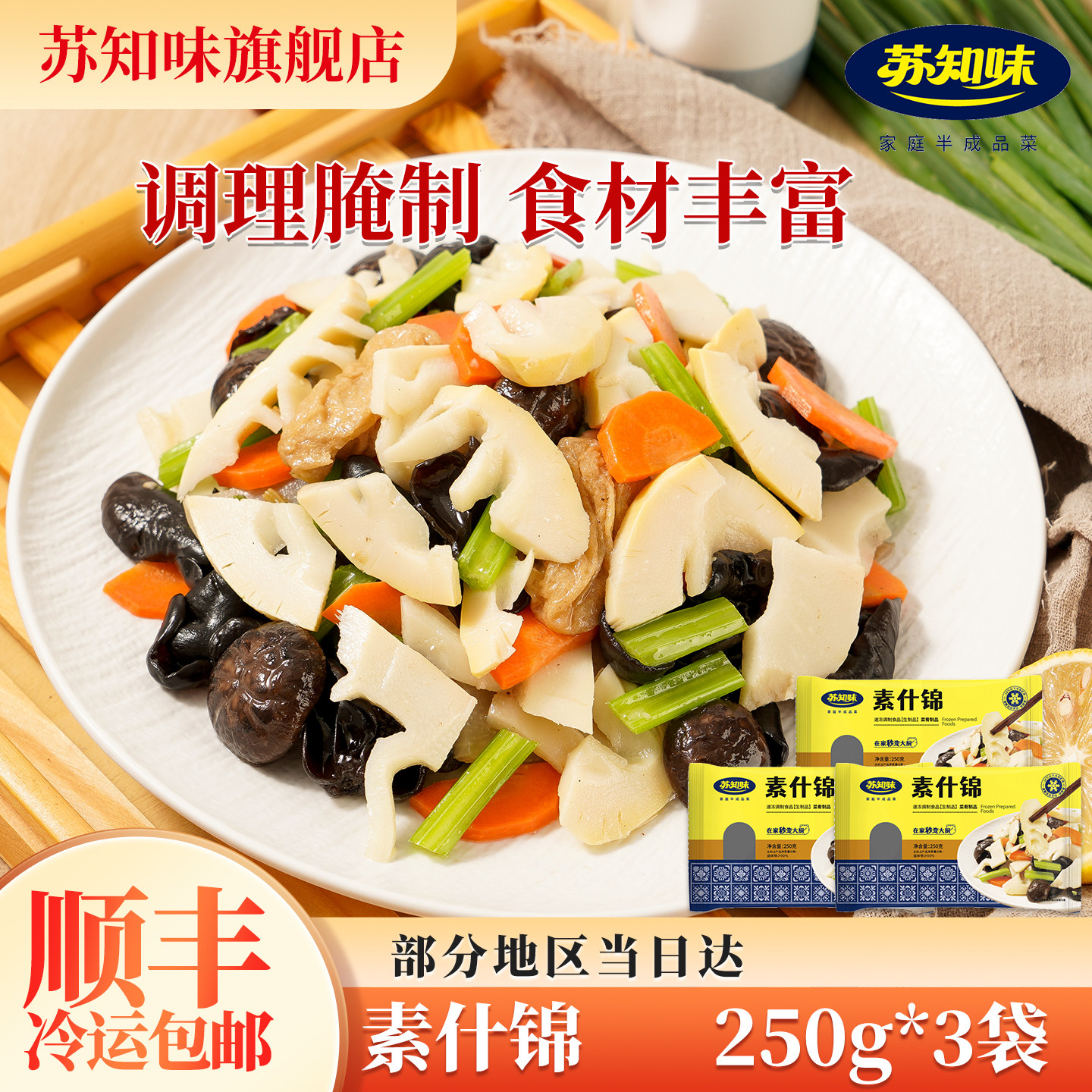 苏知味方便菜素什锦新鲜冷冻