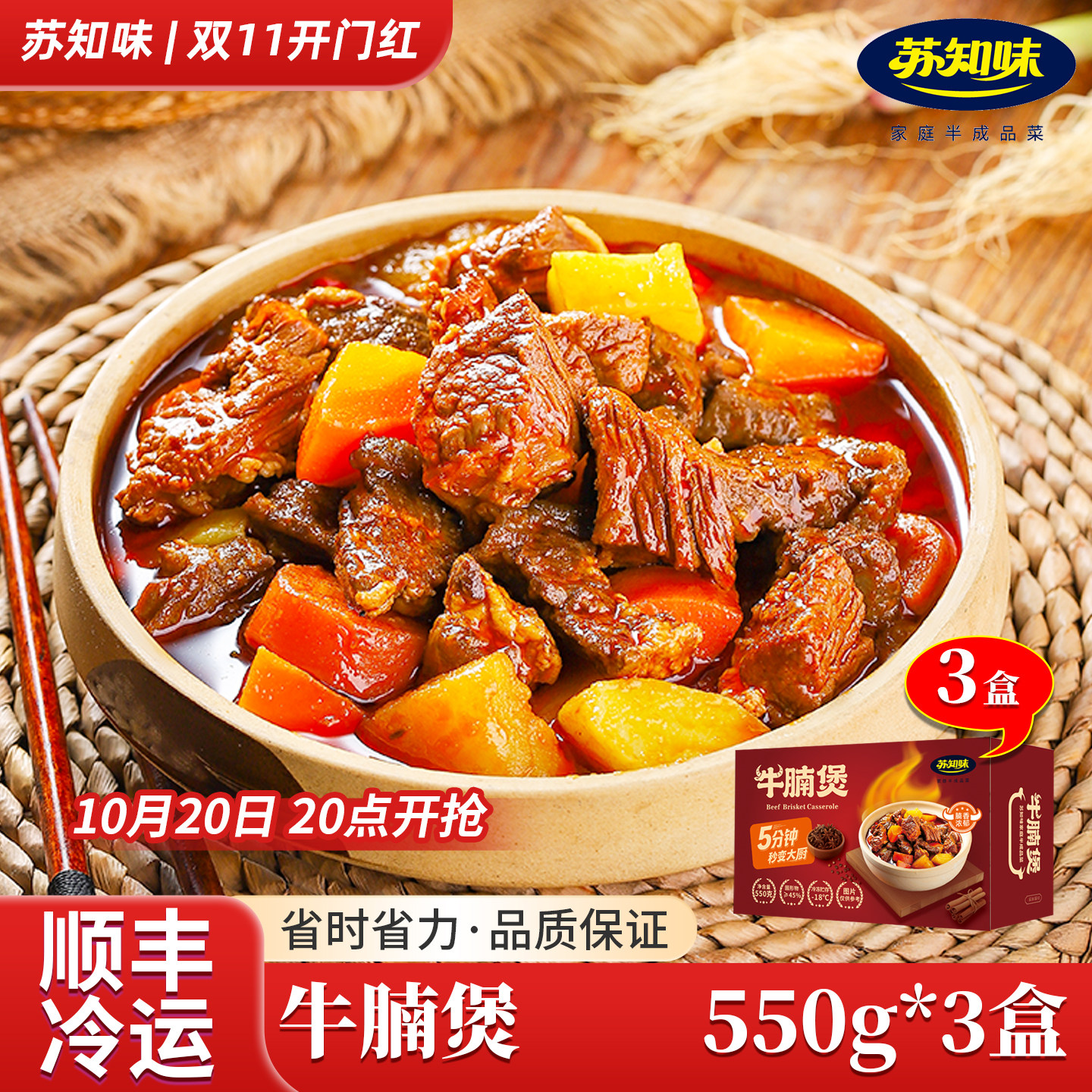苏知味牛腩煲550gx3包 方便菜半成品冷冻牛肉类私房菜速冻年夜饭