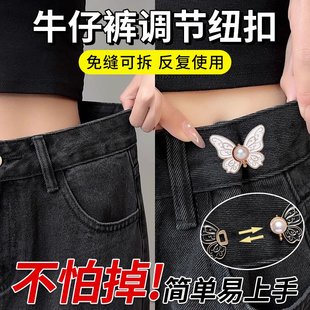 蝴蝶收腰扣牛仔裤 腰大小调节扣扣子 收腰神器调节扣裤 腰收紧神器裤