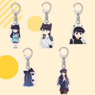 古见同学有交流障碍症周边钥匙扣挂件书包挂饰可爱收藏送闺蜜礼物