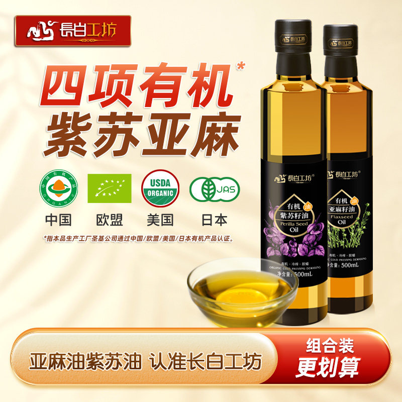 长白工坊 有机亚麻紫苏籽油500ml*2瓶 食用亚麻仁油苏子油冷榨