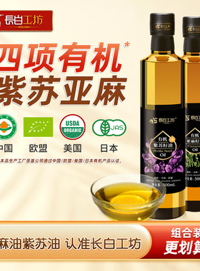 长白工坊 有机亚麻紫苏籽油500ml*2瓶 食用亚麻仁油苏子油冷榨