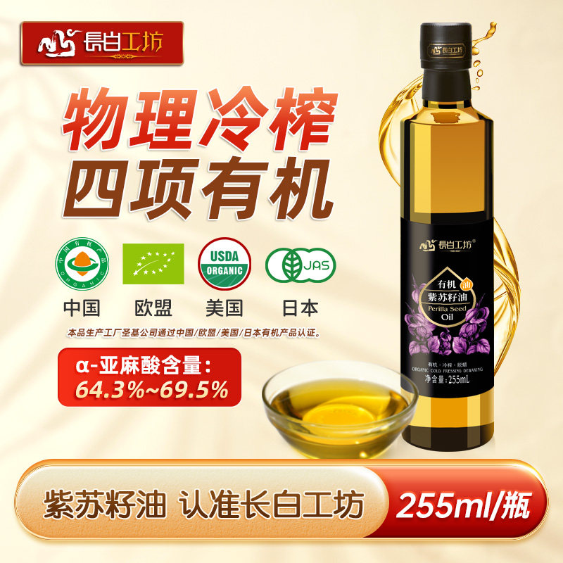 长白工坊 有机紫苏籽油255ml冷榨植物油苏子油纯食用含亚麻酸