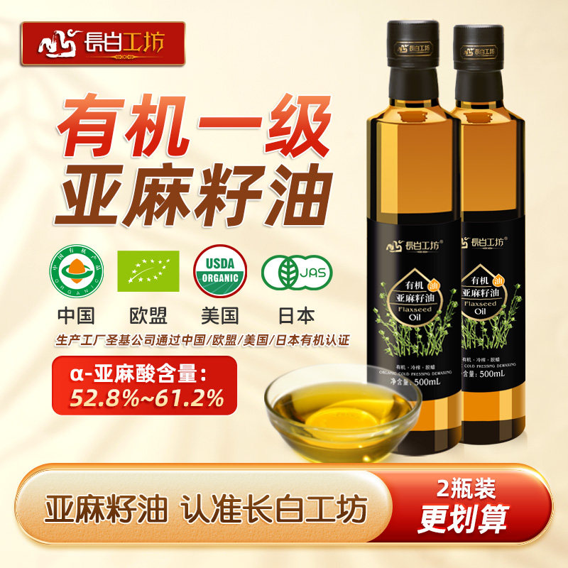 长白工坊有机亚麻籽油500ml*2瓶 冷榨一级正品纯食用 亚麻仁油