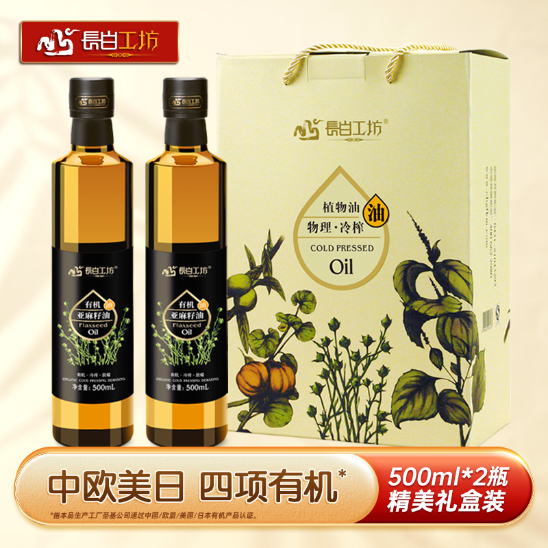 有机冷榨亚麻籽油500ml*2瓶礼盒