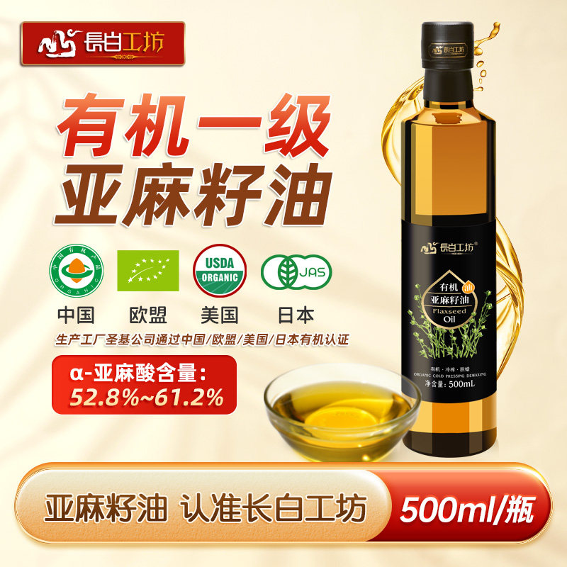 长白工坊 有机亚麻籽油冷榨 一级纯食用 正品可喝亚麻仁油 500ml