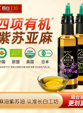 长白工坊 有机亚麻紫苏籽油135ml*2 食用亚麻仁油苏子油冷榨