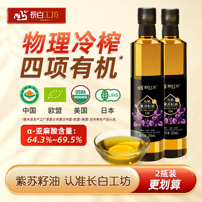有机紫苏籽油苏子油255ml*2瓶
