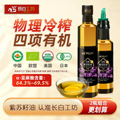冷榨苏子油纯食用小瓶 255ml组合 长白工坊 有机紫苏籽油135ml