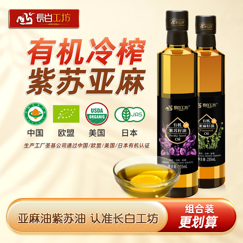 长白工坊 有机亚麻紫苏籽油255ml*2 食用亚麻仁油苏子油冷榨