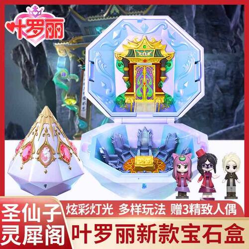 正版叶罗丽灵犀阁魔法宝石盒子盒萝莉娃娃店精灵梦生日礼物女孩