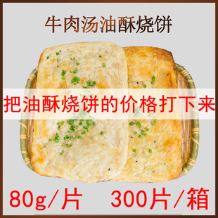 淮南烧饼牛肉汤碳烤葱花油酥烧饼冷冻皮包装胚子300片装80g装商用