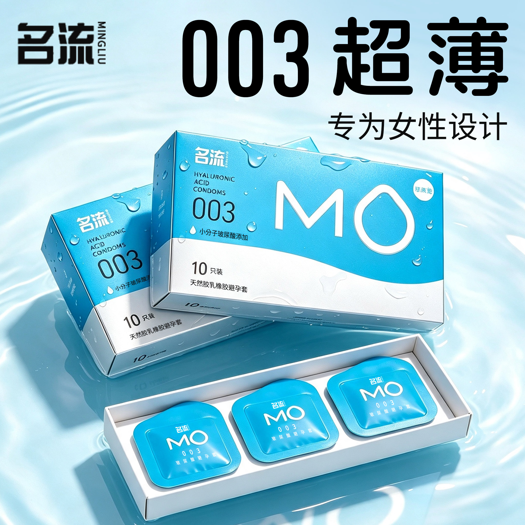 名流MO玻尿酸003避孕安全套超薄裸入润滑男女用官方正品囤货装byt