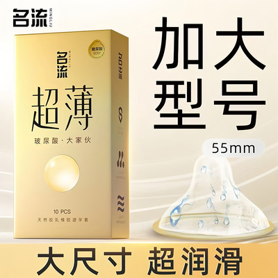 名流超大号避孕套超薄玻尿酸55mm