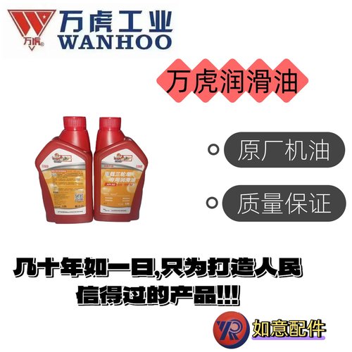 万虎牌重载三轮车润滑油