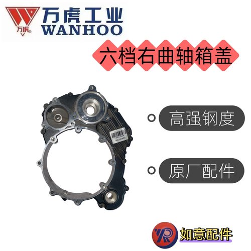 万虎三轮车六档右曲轴箱盖
