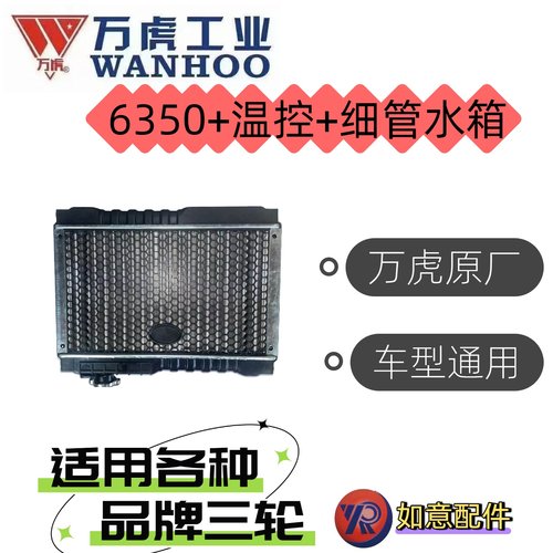 万虎工业，6350原厂细管三轮车水箱