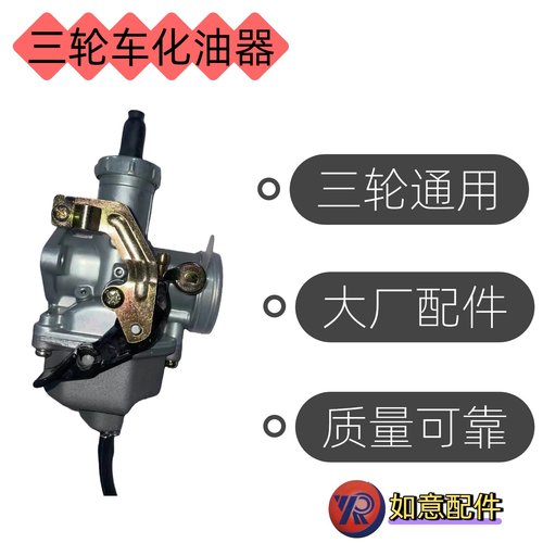 三轮车化油器，各种品牌三轮车通用