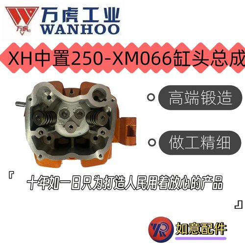 XH-中置250-M066缸头总成