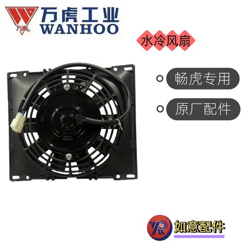 万虎三轮畅虎专用水冷风扇