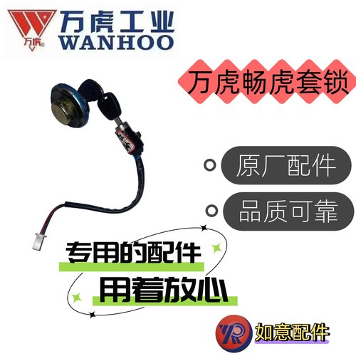 万虎三轮畅虎套锁